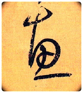 惠毛笔草书写法,摘自唐孙过庭书谱