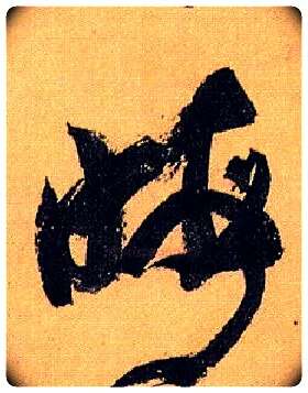 晦毛笔草书写法,摘自唐孙过庭书谱