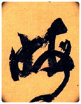 晦毛笔草书写法,摘自唐孙过庭书谱