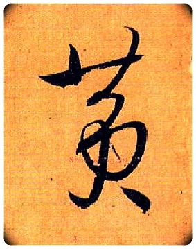 黄毛笔草书写法,摘自唐孙过庭书谱