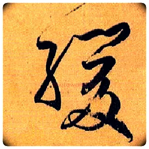 缓毛笔草书写法,摘自唐孙过庭书谱