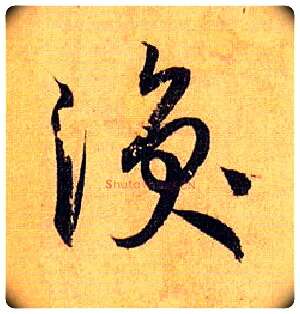 涣毛笔草书写法,摘自唐孙过庭书谱