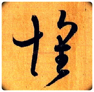 怀毛笔草书写法,摘自唐孙过庭书谱