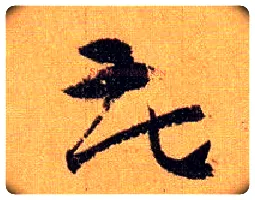 花毛笔草书写法,摘自唐孙过庭书谱
