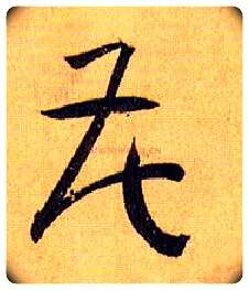 花毛笔草书写法,摘自唐孙过庭书谱