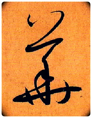 华毛笔草书写法,摘自唐孙过庭书谱
