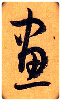 画毛笔草书写法,摘自唐孙过庭书谱