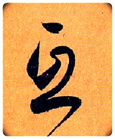 互毛笔草书写法,摘自唐孙过庭书谱