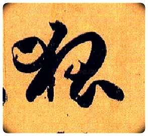 狐毛笔草书写法,摘自唐孙过庭书谱