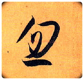 忽毛笔草书写法,摘自唐孙过庭书谱