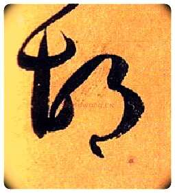 胡毛笔草书写法,摘自唐孙过庭书谱