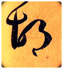 胡毛笔草书写法,摘自唐孙过庭书谱