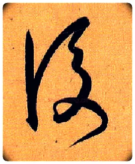 后毛笔草书写法,摘自唐孙过庭书谱