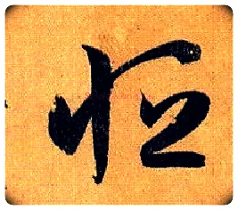 恒毛笔草书写法,摘自唐孙过庭书谱