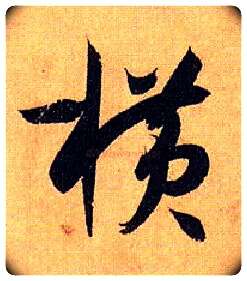 横毛笔草书写法,摘自唐孙过庭书谱