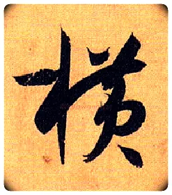 横毛笔草书写法,摘自唐孙过庭书谱