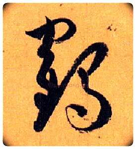 鹤毛笔草书写法,摘自唐孙过庭书谱