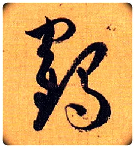 鹤毛笔草书写法,摘自唐孙过庭书谱