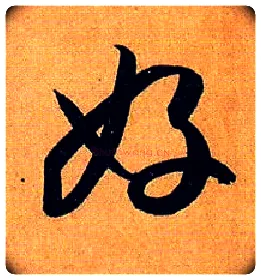 好毛笔草书写法,摘自唐孙过庭书谱