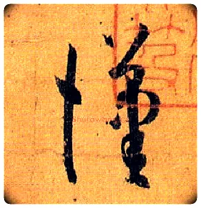 汉毛笔草书写法,摘自唐孙过庭书谱