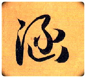 涵毛笔草书写法,摘自唐孙过庭书谱
