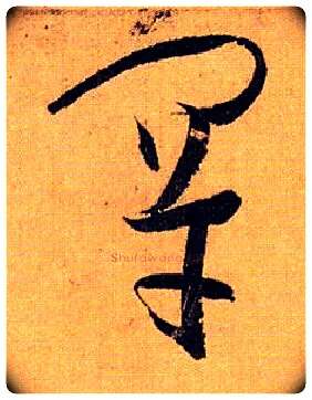 罕毛笔草书写法,摘自唐孙过庭书谱