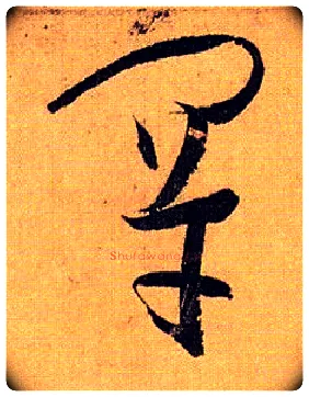 罕毛笔草书写法,摘自唐孙过庭书谱