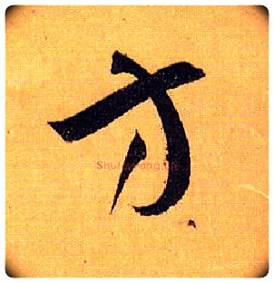 方毛笔草书写法,摘自唐孙过庭书谱