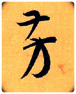 芳毛笔草书写法,摘自唐孙过庭书谱