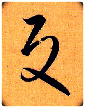 反毛笔草书写法,摘自唐孙过庭书谱
