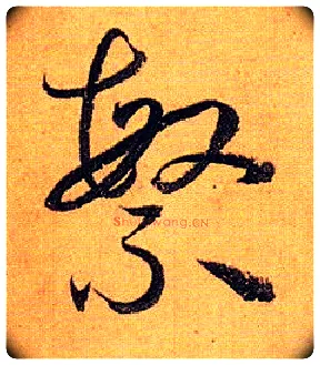 繁毛笔草书写法,摘自唐孙过庭书谱