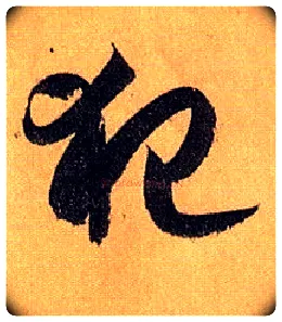 犯毛笔草书写法,摘自唐孙过庭书谱