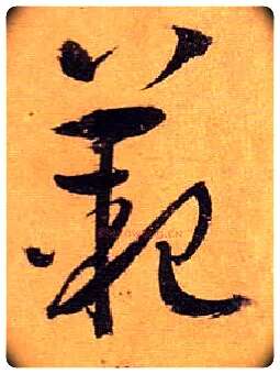 范毛笔草书写法,摘自唐孙过庭书谱
