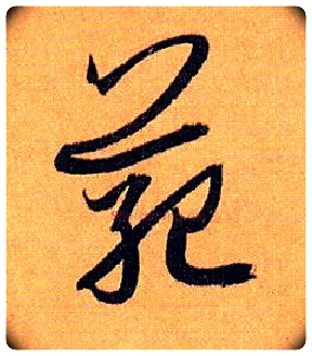 范毛笔草书写法,摘自唐孙过庭书谱
