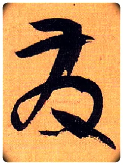 发毛笔草书写法,摘自唐孙过庭书谱