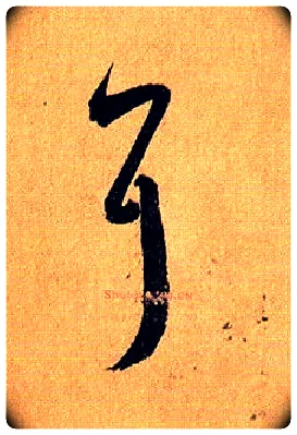 耳毛笔草书写法,摘自唐孙过庭书谱