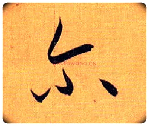 尔毛笔草书写法,摘自唐孙过庭书谱