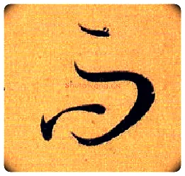 而毛笔草书写法,摘自唐孙过庭书谱