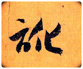 讹毛笔草书写法,摘自唐孙过庭书谱