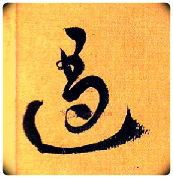 遏毛笔草书写法,摘自唐孙过庭书谱