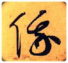 俄毛笔草书写法,摘自唐孙过庭书谱