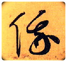 俄毛笔草书写法,摘自唐孙过庭书谱