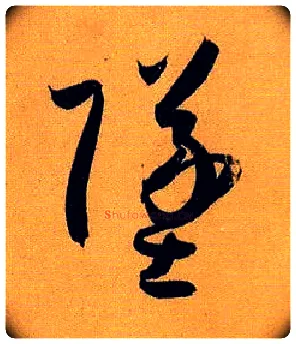 坠毛笔草书写法,摘自唐孙过庭书谱