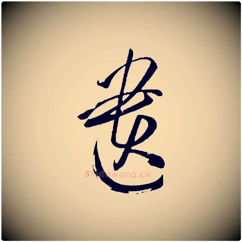 遺毛笔草书写法,摘自唐代孙过庭书谱
