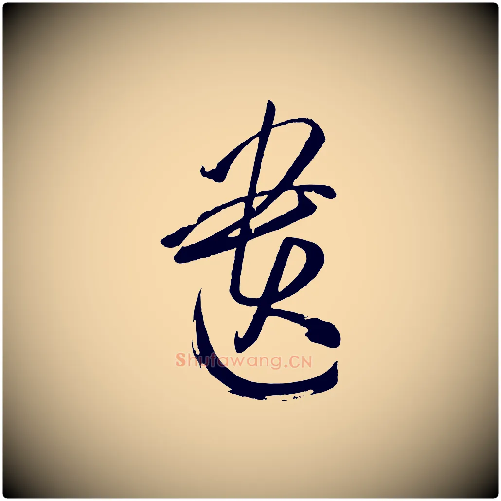 遺毛笔草书写法,摘自唐代孙过庭书谱