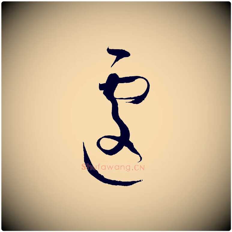 遽毛笔草书写法,摘自唐代孙过庭书谱