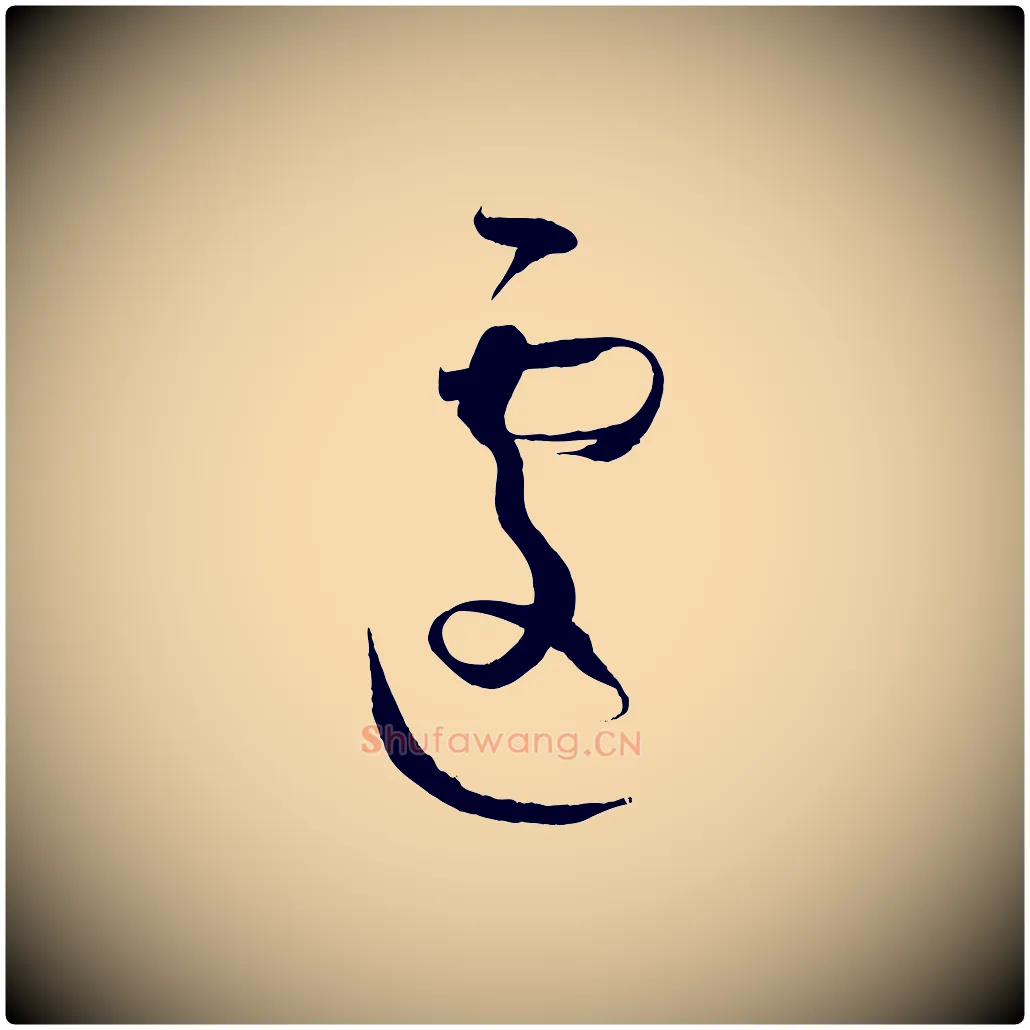 遽毛笔草书写法,摘自唐代孙过庭书谱