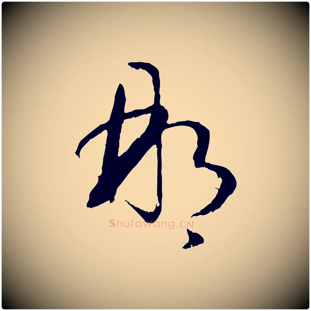那毛笔草书写法,摘自唐代孙过庭书谱