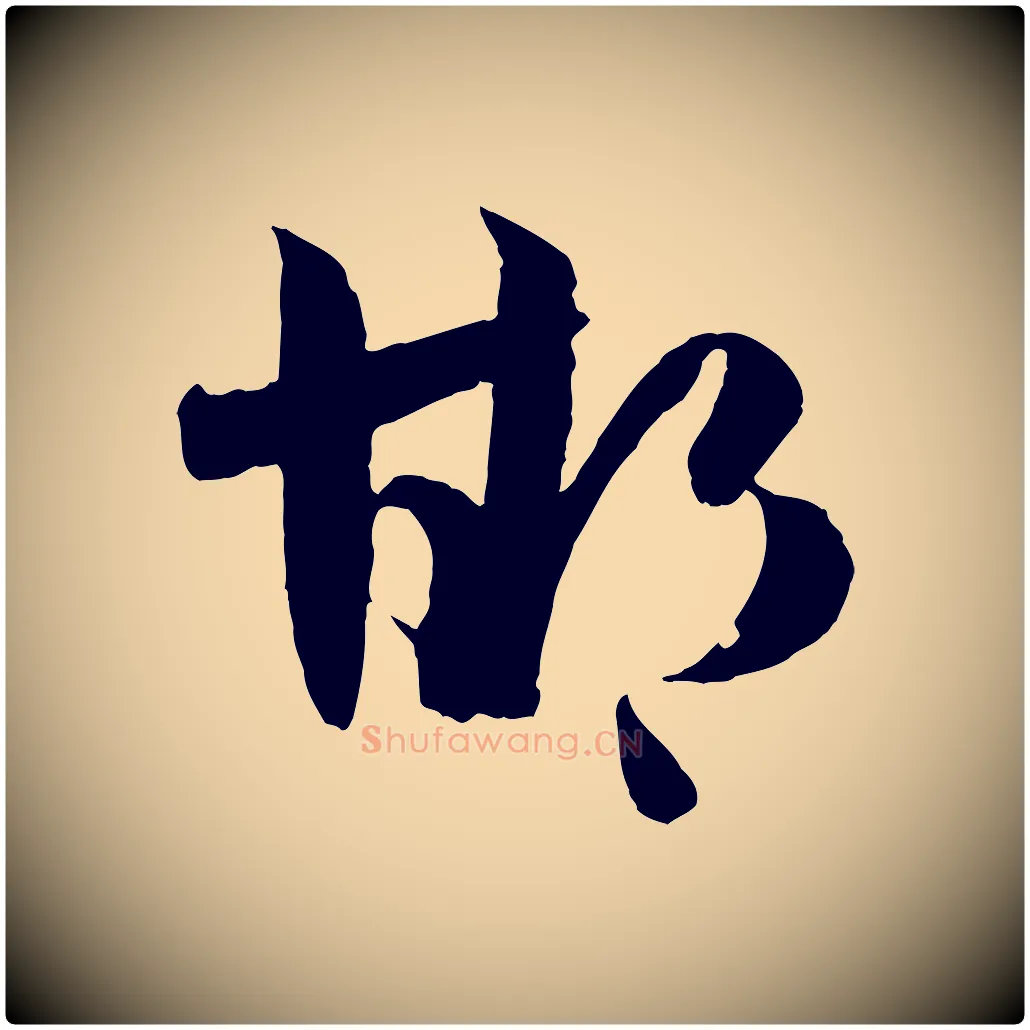 邯毛笔草书写法,摘自唐代孙过庭书谱