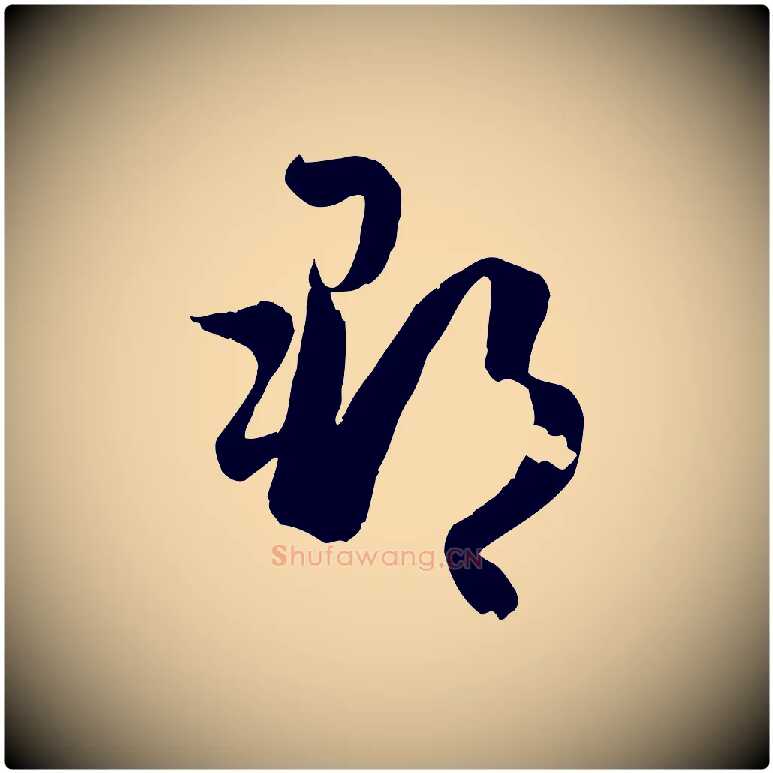 郡毛笔草书写法,摘自唐代孙过庭书谱